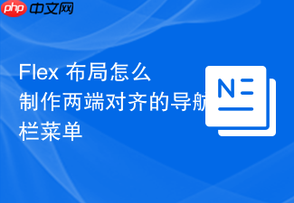 flex 布局怎么制作两端对齐的导航栏菜单