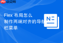 flex 布局怎么制作两端对齐的导航栏菜单