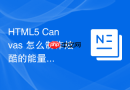 html5 canvas 怎么制作炫酷的能量光束冲击特效