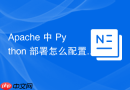 Apache 中 Python 部署怎么配置虚拟环境运行 FastAPI 后端接口