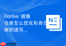 Docker 镜像仓库怎么优化私有仓库的读写并发性能