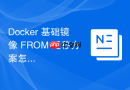 docker 基础镜像 from 迁移方案怎么做