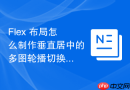 Flex 布局怎么制作垂直居中的多图轮播切换指示器