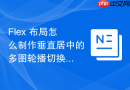 flex 布局怎么制作垂直居中的多图轮播切换指示器