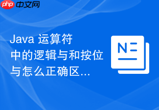 java 运算符中的逻辑与和按位与怎么正确区分使用