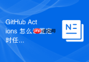 GitHub Actions 怎么设置定时任务自动执行脚本