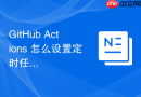 github actions 怎么设置定时任务自动执行脚本