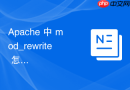 apache 中 mod_rewrite 怎么通过开启重写日志详细排查规则匹配过程