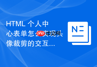 html 个人中心表单怎么实现头像裁剪的交互处理