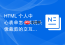 html 个人中心表单怎么实现头像裁剪的交互处理