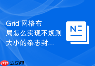 grid 网格布局怎么实现不规则大小的杂志封面排版