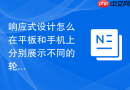 响应式设计怎么在平板和手机上分别展示不同的轮播图