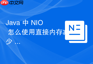 java 中 nio 怎么使用直接内存减少 socket 数据拷贝开销