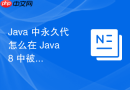 java 中永久代怎么在 java 8 中被元空间取代并解决内存溢出