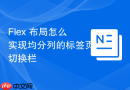 flex 布局怎么实现均分列的标签页切换栏
