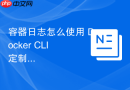 容器日志怎么使用 docker cli 定制日志输出时间戳