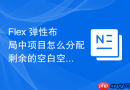 Flex 弹性布局中项目怎么分配剩余的空白空间