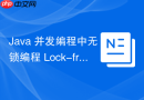 Java 并发编程中无锁编程 Lock-free 和阻塞锁 Blocking 怎么权衡选择