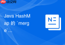 java hashmap 的 `merge` 方法怎么在统计词频或合并数据时优雅编写