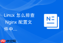 linux 怎么排查 nginx 配置文件中大括号缺失的语法错误