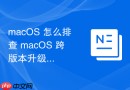 macos 怎么排查 macos 跨版本升级后电池续航缩短的故障