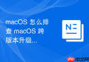 macOS 怎么排查 macOS 跨版本升级后电池续航缩短的故障