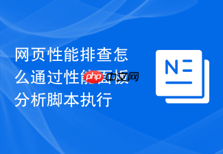 网页性能排查怎么通过性能面板分析脚本执行
