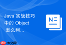 java 实战技巧中的 object 怎么利用多态特性编写通用工具方法