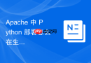 Apache 中 Python 部署怎么在生产环境中配置高可用集群支持
