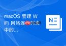 macOS 管理 WiFi 网络连接列表中的冗余数据