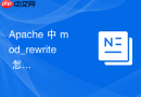 apache 中 mod_rewrite 怎么处理多层子目录嵌套时的相对路径偏移问题