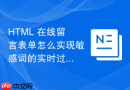 html 在线留言表单怎么实现敏感词的实时过滤提示