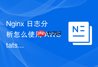 nginx 日志分析怎么使用 awstats 统计网站的独立访客与访问量