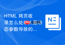 html 网页收录怎么处理大量动态参数导致的低质页面