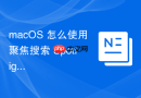 macos 怎么使用聚焦搜索 spotlight 快速查找本地指定类型文件