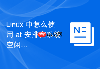 linux 中怎么使用 at 安排在系统空闲时执行任务