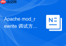 Apache mod_rewrite 调试方法怎么用