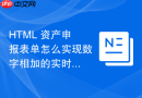 html 资产申报表单怎么实现数字相加的实时自动计算