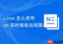 linux 怎么使用 nc 实时接收远程服务器发送的 syslog