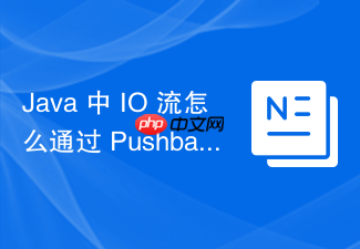 java 中 io 流怎么通过 pushbackinputstream 实现退回输入流