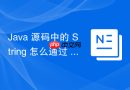 java 源码中的 string 怎么通过 char 数组实现底层存储