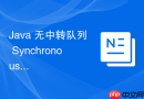 java 无中转队列 synchronousqueue 内部的公平和非公平传输算法怎么实现