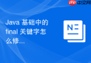java 基础中的 final 关键字怎么修饰变量和方法