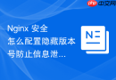 nginx 安全怎么配置隐藏版本号防止信息泄露漏洞