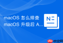 macOS 怎么排查 macOS 升级后 Apple Watch 自动解锁失效故障