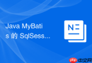 java mybatis 的 sqlsession 会话对象为什么不是线程安全的