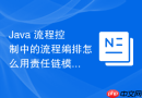 java 流程控制中的流程编排怎么用责任链模式清晰解耦