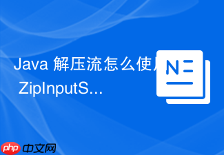 java 解压流怎么使用 zipinputstream 安全解压 zip 文件
