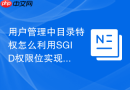 用户管理中目录特权怎么利用SGID权限位实现项目组内新建文件自动同组
