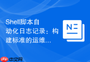 Shell脚本自动化日志记录：构建标准的运维日志规范